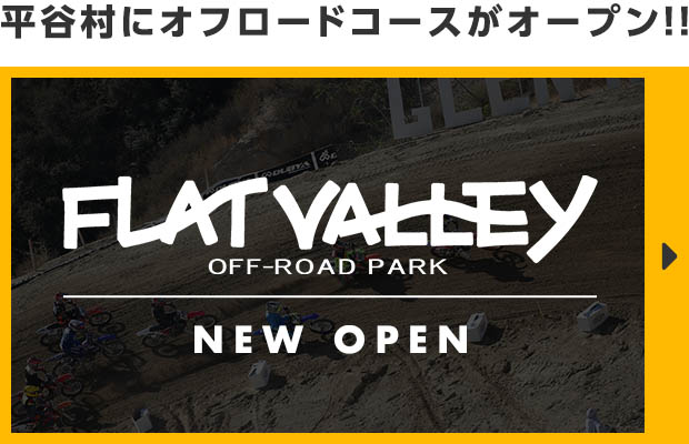 平谷村営オフロードコースがオープン！！FLAT VALLEY OFFROAD PARK